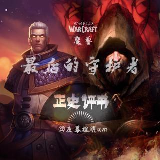 13 魔兽之最后的守护者（卡德加：你哼这歌能不出人命案吗）