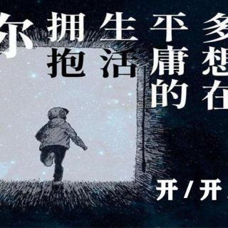 多想在平庸的生活拥抱你（cover：隔壁老樊）