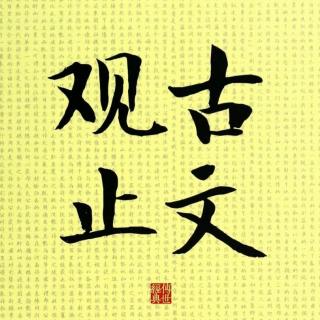 043王孙圉论楚宝（国语）