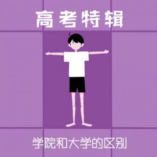 高考特辑丨学院和大学的区别