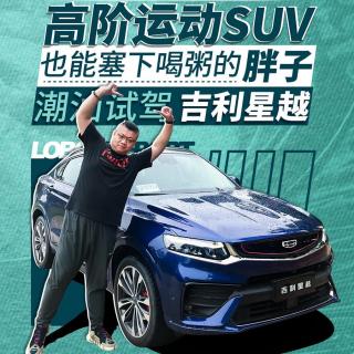 吉利高阶运动SUV也能塞下喝粥的胖子 潮汕试驾星越｜萝卜报告