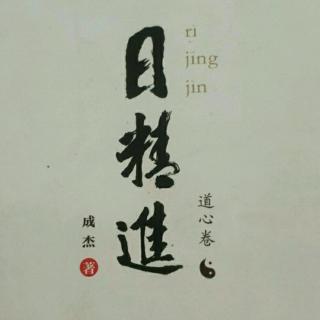 日精进打卡101天第53天