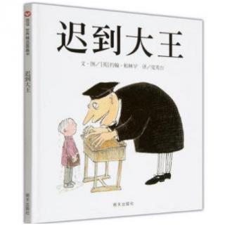 诸城市实验幼儿园绘本故事推荐第153期《迟到大王》