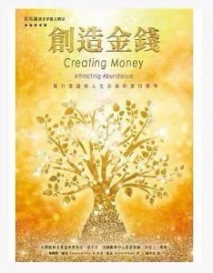 《创造金钱》第二章 成为丰裕的（上）