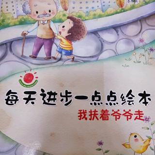 听西西老师讲故事之《我扶着爷爷走》