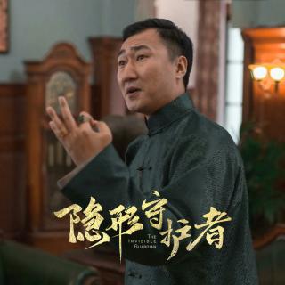 用心说 | 隐形守护者-董旺成的诗