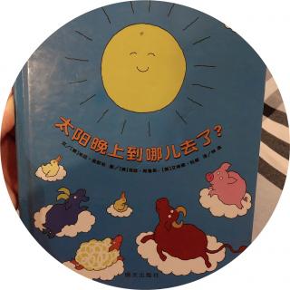 408.夏天和妈妈→《太阳晚上到哪儿去了》