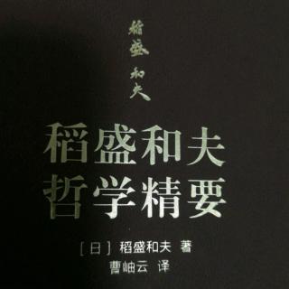 《稻盛和夫哲学精要》推荐序