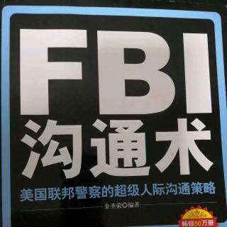 FBI沟通术（05007正式与非正式绩效沟通的方法）