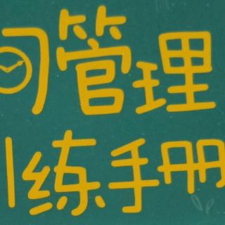 《儿童时间管理训练手册》第七章  三、14.戒吼第18、20、21天