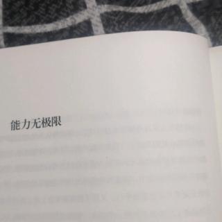 能力无极限