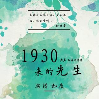 《1930来的先生》第二章我是谁