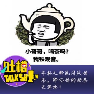  选择声音  年轻人都说讨厌喝茶，那你喝的奶茶又算啥！[吐槽脱口