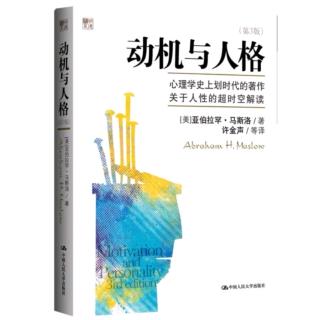 《动机与人格》第4章:重新考察本能理论（60-66页）