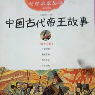 中国古代帝王故事