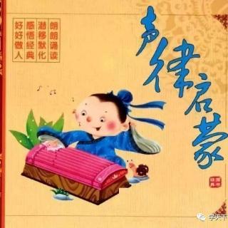 杨婉怡《声律启蒙》