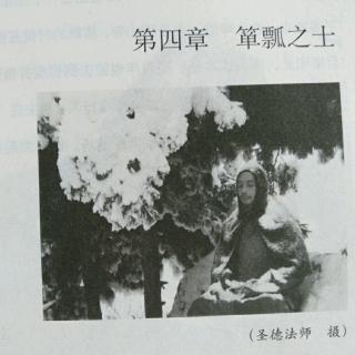 第四章 箪瓢之士（下1）