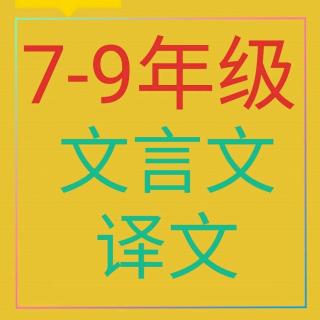 《鱼我所欲也》译文