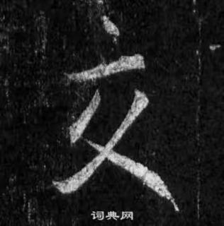 观堂书法《一字一说》“交”（第36个）