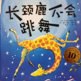 枕边故事3 第52篇《长颈鹿不会跳舞》