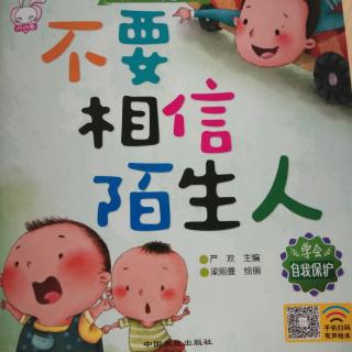 《不要相信陌生人》