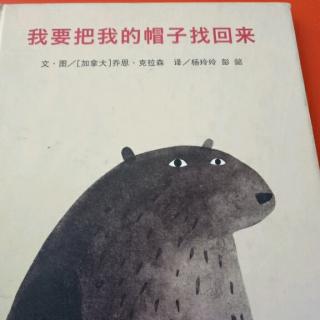 《我要把我的帽子找回来》