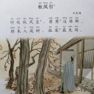 康爸亲子伴读|古诗《秋风引》