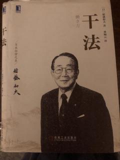 《干法》最重要的是注重细节、事先“看见完成时的状态”就能成功