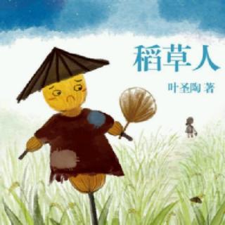 《叶圣陶～稻草人》