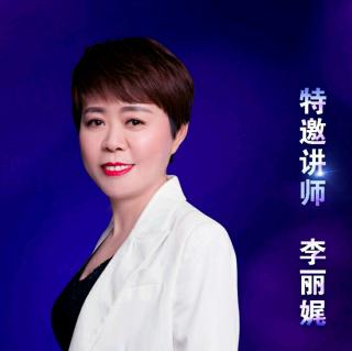 李丽娓：毒的形成与防治