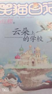 笑猫日记之云朵上的学校16、骑仙鹤的孩子们