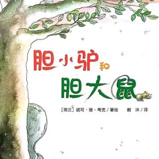 睡前故事822《胆子驴和胆大鼠》