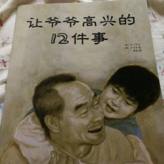 《让爷爷高兴的12件事》