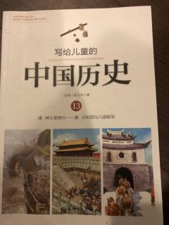 中国历史 第十三册 第七章 义和团和八国联军 2019-06-19