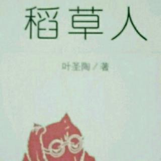 稻草人