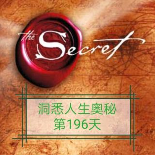 洞悉人生奥秘第196天