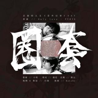 圈套-《君外以害》正泰授权OST