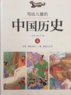 写给儿童的中国历史4-1唇枪舌剑