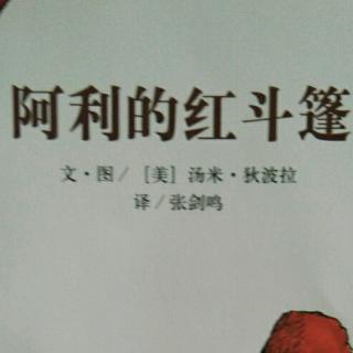 858《阿利的红斗篷》