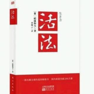 《活法》1.实现理想:只有主动追求的东西才可能到手—一条人生法则