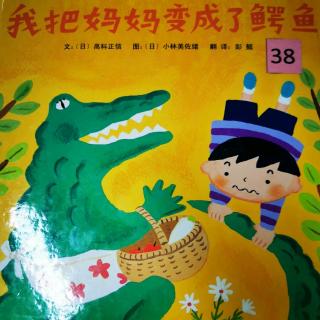 幼专附属幼儿园韩老师—《我把妈妈变成了鳄鱼》