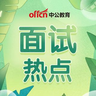 面试热点：以“制度”形式规定村民操办红白喜事的档次