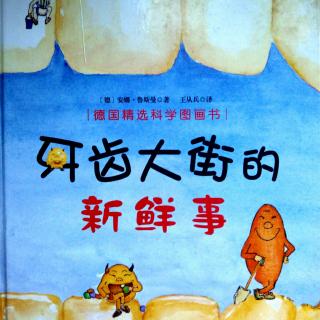 瑶瑶老师🐾《牙齿大街的新鲜事》