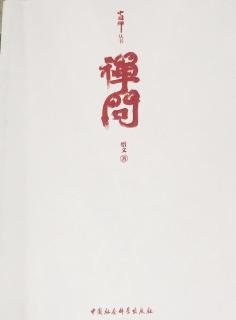 《禅问》中国禅的核心宗旨是什么2
