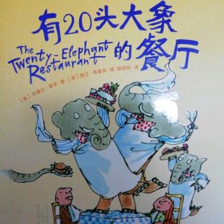 王言茜朗读《有20头大象的餐厅》第三章