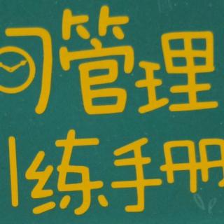 《儿童时间管理训练手册》第七章 三、16.戒吼第24-25天