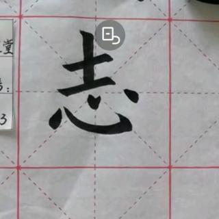 毛笔卧钩书写和带卧钩笔画的单字“志”语音解读