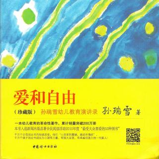 【爱和自由】七(2)、让孩子自由发展