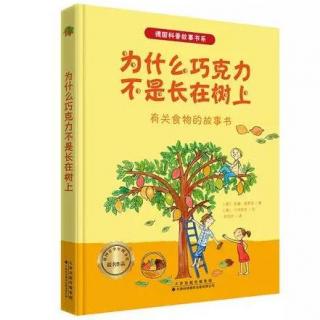 《为什么巧克力不是长在树上》190615科学故事会1