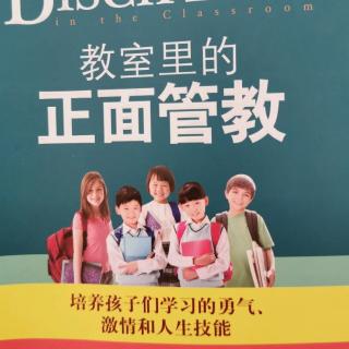 教室里的《正面管教—第二章一种四维模式的转变》